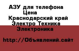 АЗУ для телефона › Цена ­ 250 - Краснодарский край Электро-Техника » Электроника   